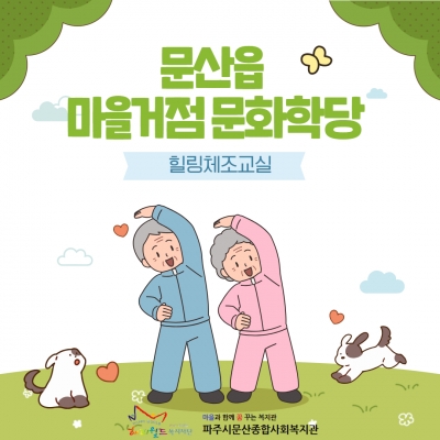 [파주시문산종합사회복지관] ..